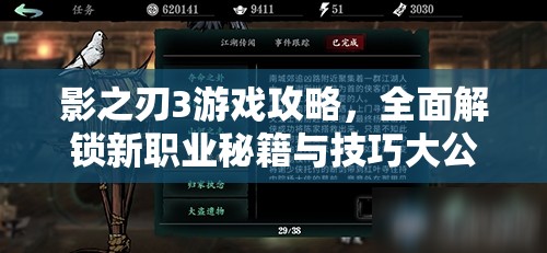 影之刃3游戏攻略，全面解锁新职业秘籍与技巧大公开