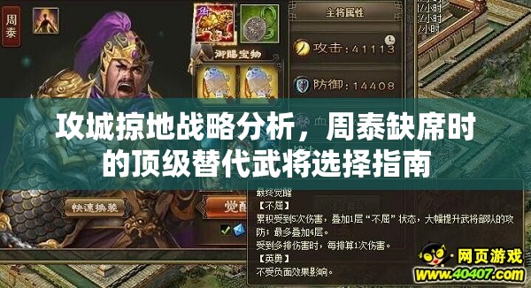 攻城掠地战略分析，周泰缺席时的顶级替代武将选择指南