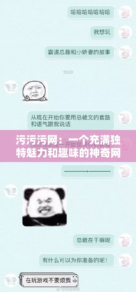 污污污网：一个充满独特魅力和趣味的神奇网站