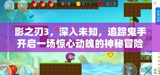 影之刃3，深入未知，追踪鬼手开启一场惊心动魄的神秘冒险之旅