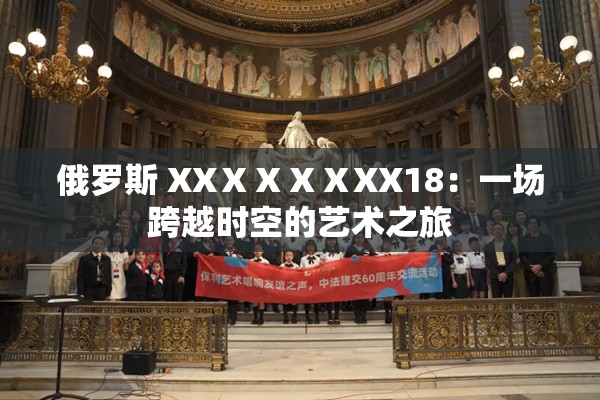 俄罗斯 XXⅩⅩⅩⅩXX18：一场跨越时空的艺术之旅