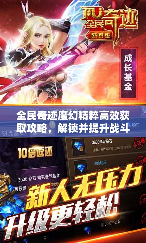全民奇迹魔幻精粹高效获取攻略，解锁并提升战斗力的终极秘密