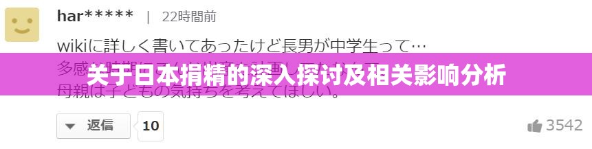 关于日本捐精的深入探讨及相关影响分析