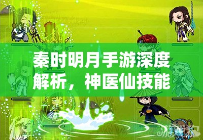 秦时明月手游深度解析，神医仙技能进阶策略与全攻略指南