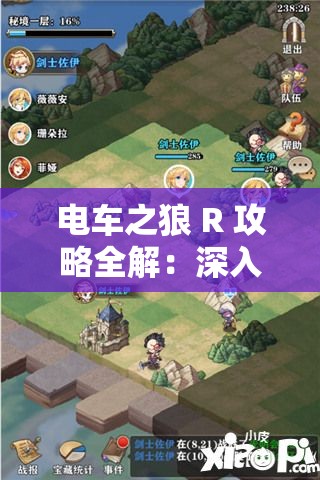 电车之狼 R 攻略全解：深入探索游戏玩法技巧