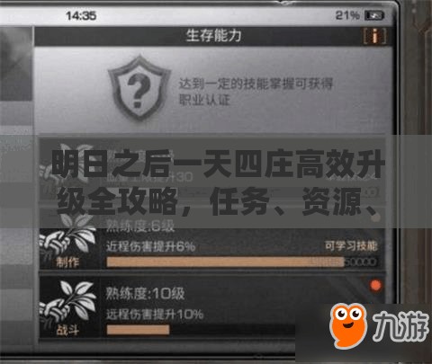 明日之后一天四庄高效升级全攻略，任务、资源、战斗与社交技巧详解