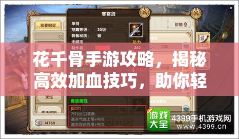 花千骨手游攻略，揭秘高效加血技巧，助你轻松解锁战斗续航秘籍