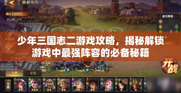 少年三国志二游戏攻略，揭秘解锁游戏中最强阵容的必备秘籍