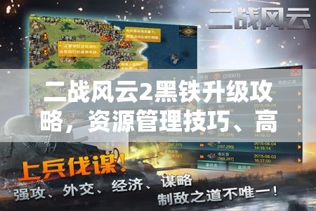 二战风云2黑铁升级攻略，资源管理技巧、高效利用策略及避免浪费方法