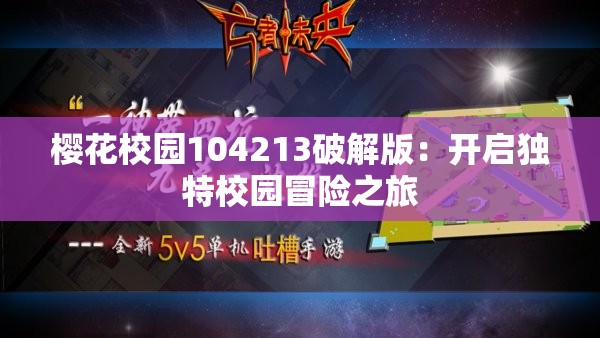 樱花校园104213破解版：开启独特校园冒险之旅