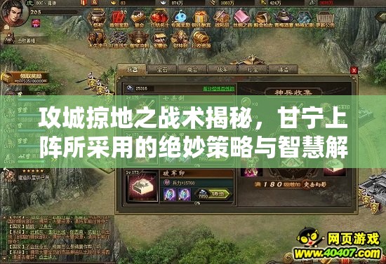 攻城掠地之战术揭秘，甘宁上阵所采用的绝妙策略与智慧解析