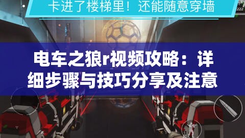 电车之狼r视频攻略：详细步骤与技巧分享及注意事项