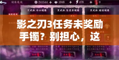 影之刃3任务未奖励手镯？别担心，这里有高效解决妙招助你获取！