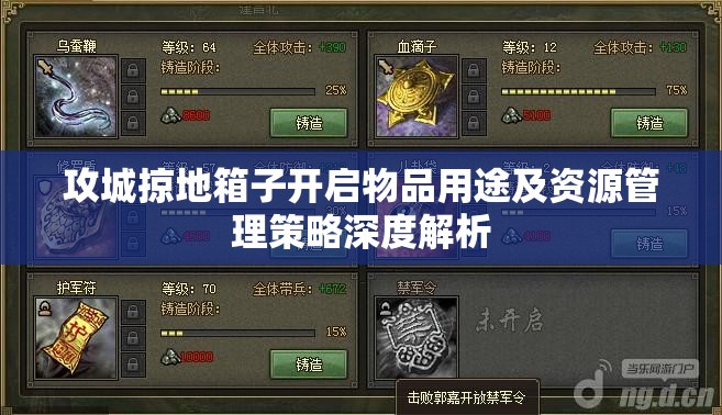 攻城掠地箱子开启物品用途及资源管理策略深度解析