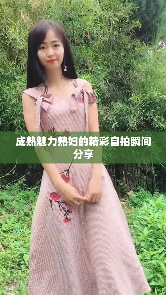 成熟魅力熟妇的精彩自拍瞬间分享