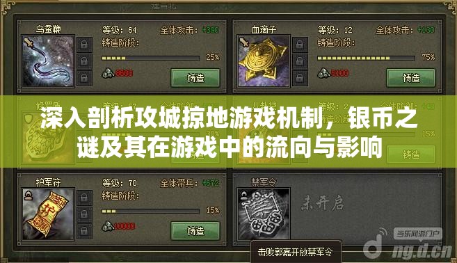 深入剖析攻城掠地游戏机制，银币之谜及其在游戏中的流向与影响