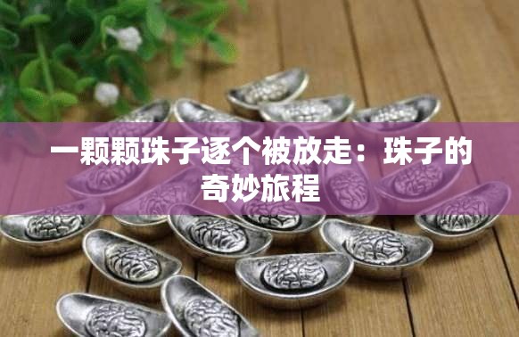 一颗颗珠子逐个被放走：珠子的奇妙旅程