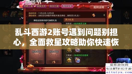乱斗西游2账号遇到问题别担心，全面救星攻略助你快速恢复与提升