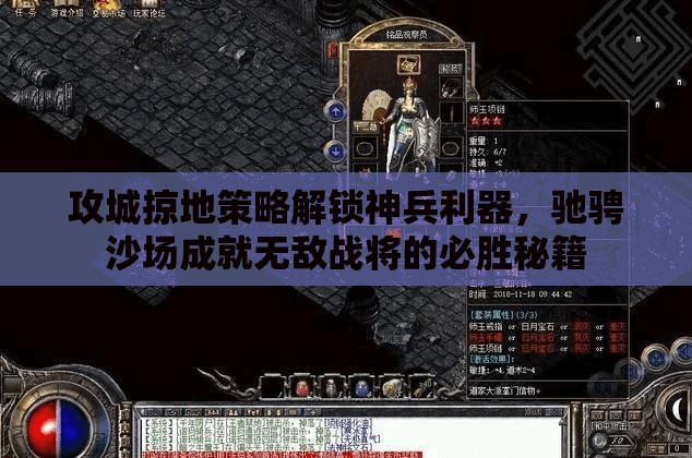 攻城掠地策略解锁神兵利器，驰骋沙场成就无敌战将的必胜秘籍