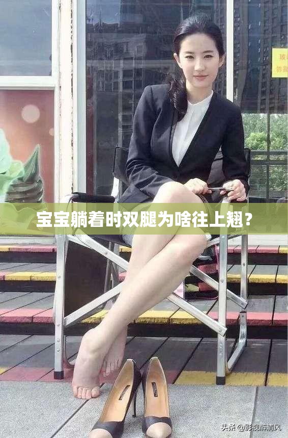 宝宝躺着时双腿为啥往上翘？