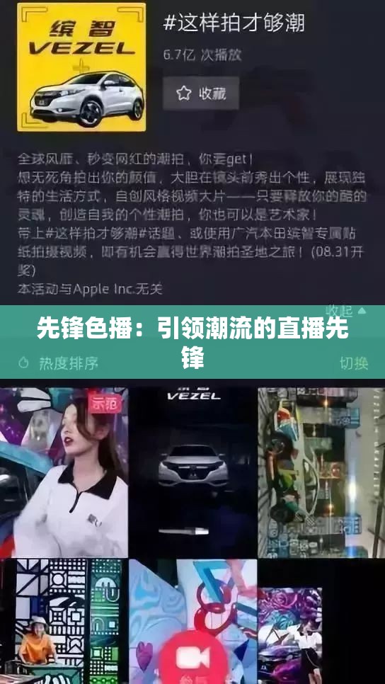 先锋色播：引领潮流的直播先锋