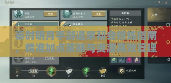 秦时明月手游道家帮会修炼指南，精准加点策略与资源高效管理避免浪费