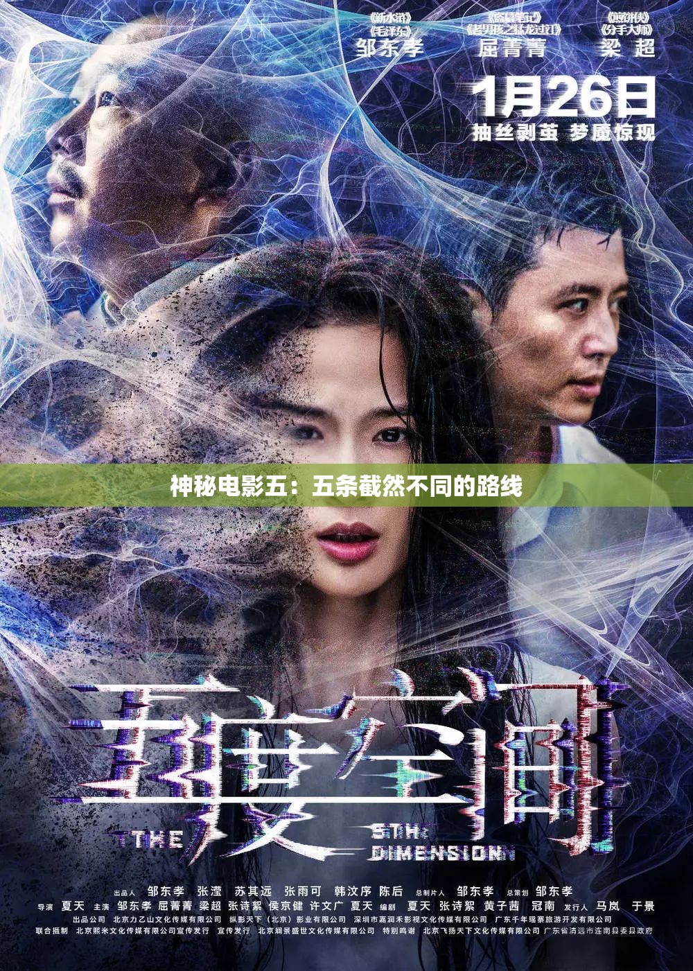 神秘电影五：五条截然不同的路线