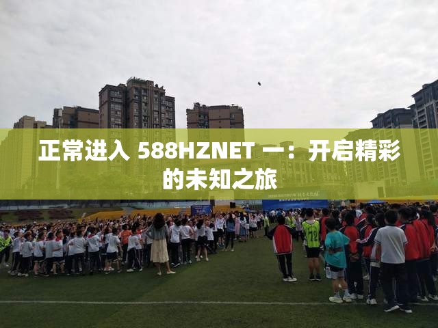 正常进入 588HZNET 一：开启精彩的未知之旅