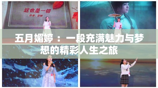五月媚婷 ：一段充满魅力与梦想的精彩人生之旅
