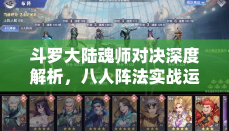 斗罗大陆魂师对决深度解析，八人阵法实战运用与策略攻略