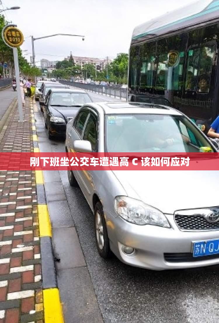 刚下班坐公交车遭遇高 C 该如何应对