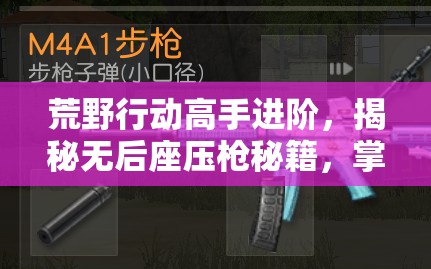 荒野行动高手进阶，揭秘无后座压枪秘籍，掌握精准射击的艺术