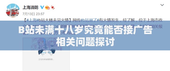 B站未满十八岁究竟能否接广告相关问题探讨