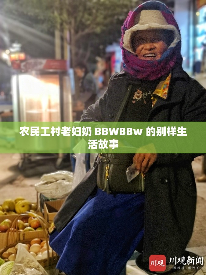 农民工村老妇奶 BBWBBw 的别样生活故事
