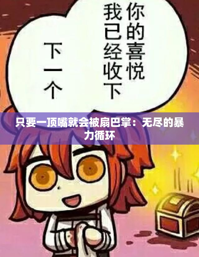 只要一顶嘴就会被扇巴掌：无尽的暴力循环