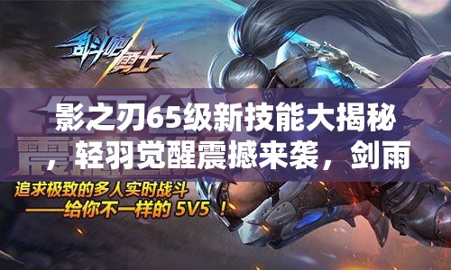 影之刃65级新技能大揭秘，轻羽觉醒震撼来袭，剑雨织天展现极致威力
