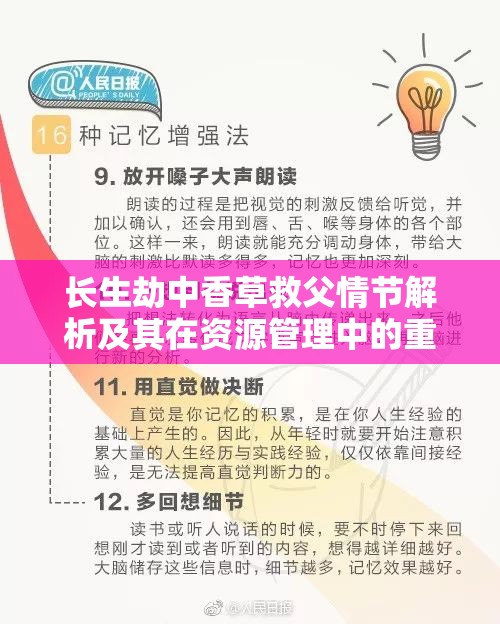 长生劫中香草救父情节解析及其在资源管理中的重要性及高效策略