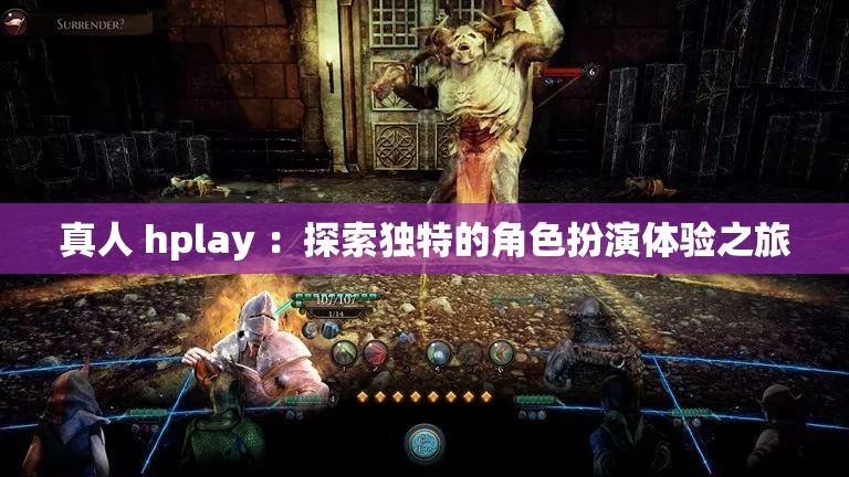 真人 hplay ：探索独特的角色扮演体验之旅
