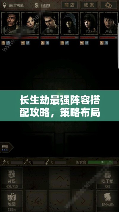 长生劫最强阵容搭配攻略，策略布局、高效管理与价值最大化实战指南