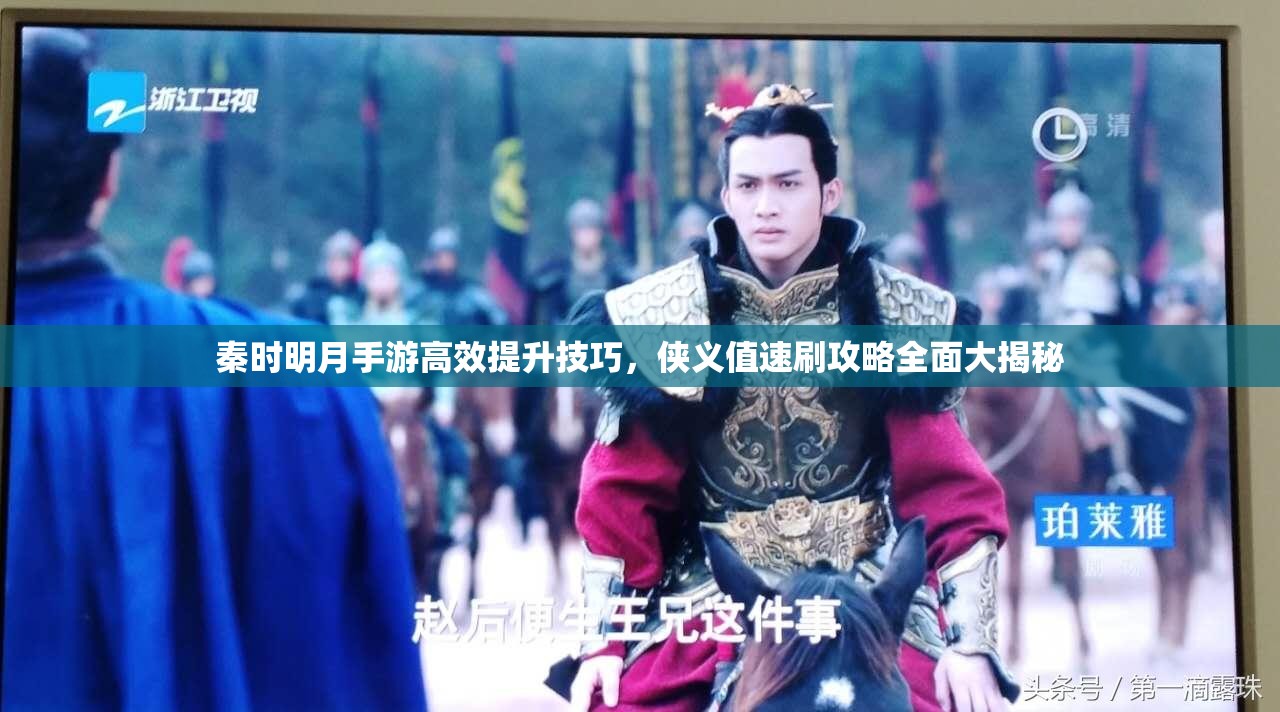 秦时明月手游高效提升技巧，侠义值速刷攻略全面大揭秘