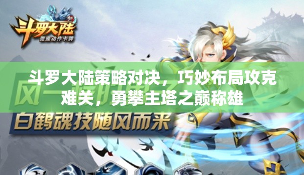 斗罗大陆策略对决，巧妙布局攻克难关，勇攀主塔之巅称雄