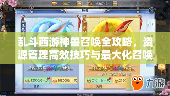 乱斗西游神兽召唤全攻略，资源管理高效技巧与最大化召唤价值解析