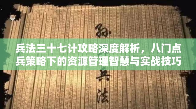 兵法三十七计攻略深度解析，八门点兵策略下的资源管理智慧与实战技巧