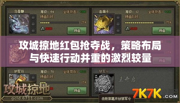 攻城掠地红包抢夺战，策略布局与快速行动并重的激烈较量