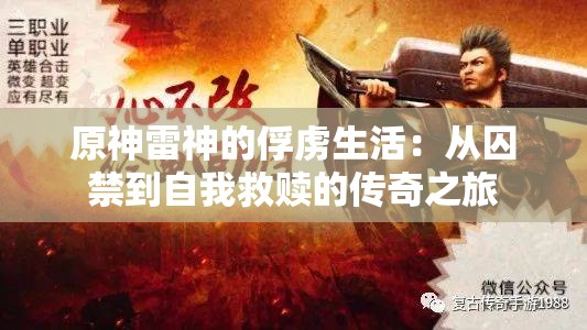 原神雷神的俘虏生活：从囚禁到自我救赎的传奇之旅