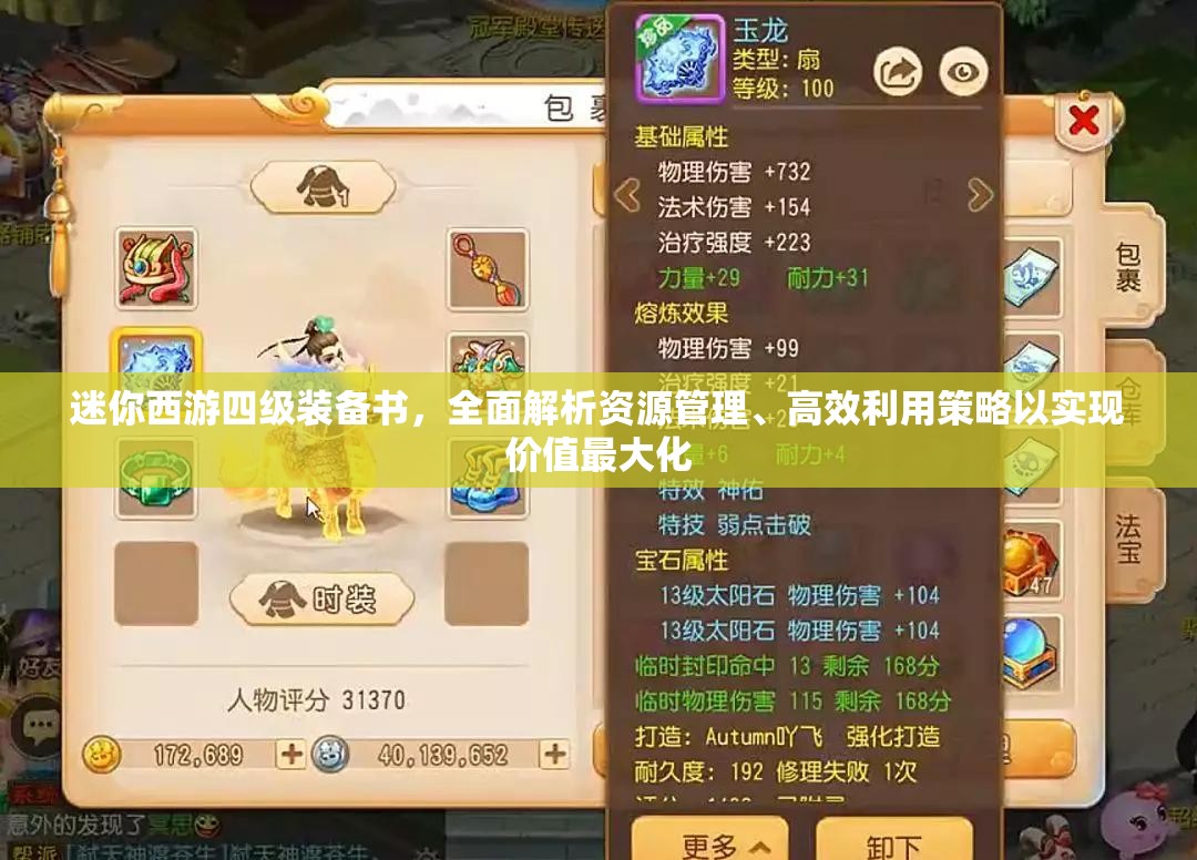 迷你西游四级装备书，全面解析资源管理、高效利用策略以实现价值最大化