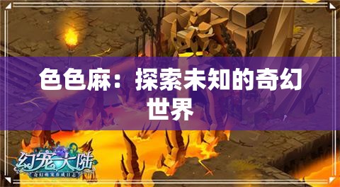 色色麻：探索未知的奇幻世界