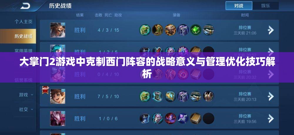 大掌门2游戏中克制西门阵容的战略意义与管理优化技巧解析