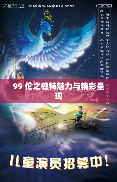99 伦之独特魅力与精彩呈现