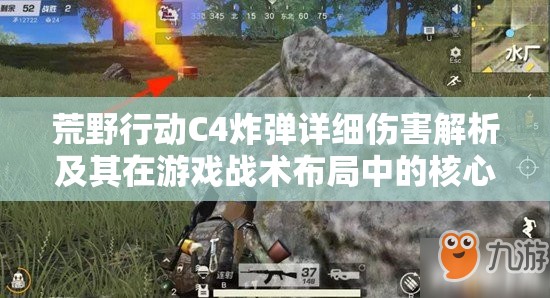 荒野行动C4炸弹详细伤害解析及其在游戏战术布局中的核心重要性
